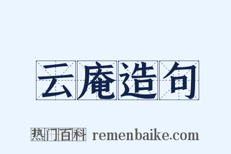 云庵造句是什么意思的图片